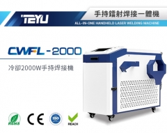 CWFL-2000ANW手持焊接一體機