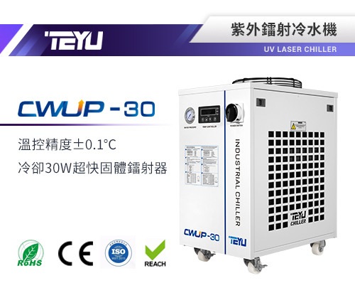 CWUP-30紫外鐳射冷水機