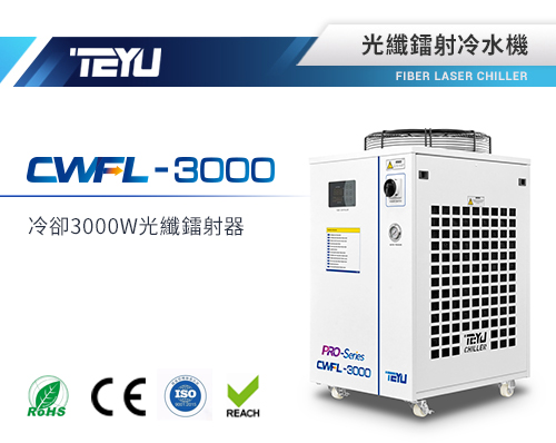 特域CWFL-3000光纖鐳射冷水機