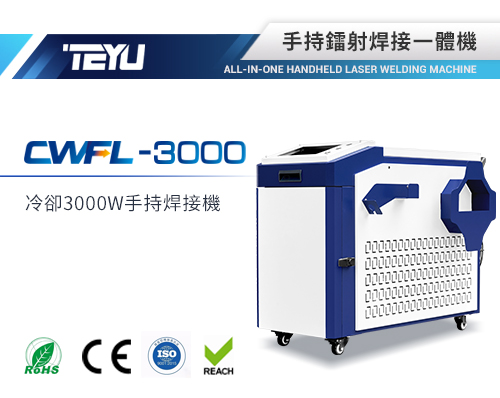 CWFL-3000ENW手持焊接一體機
