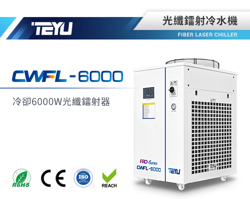 特域CWFL-6000光纖鐳射冷水機
