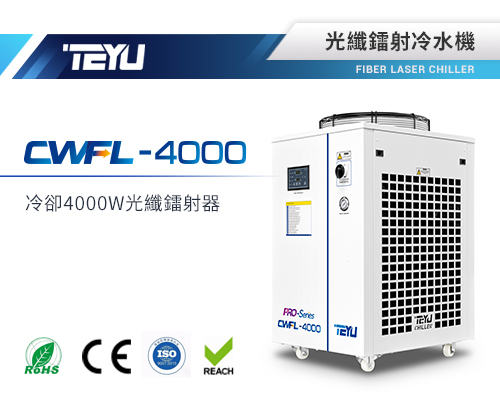 CWFL-4000光纖鐳射冷水機