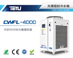 CWFL-4000光纖鐳射冷水機