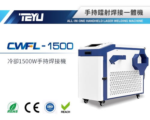 CWFL-1500ANW手持焊接一體機