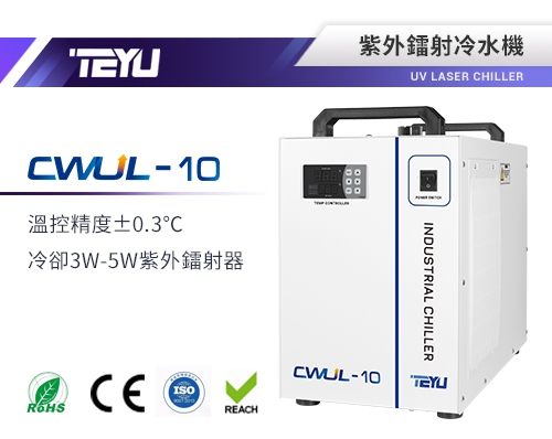 CWUL-10紫外鐳射冷水機
