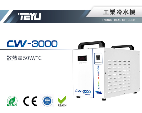 CW-3000散熱型工業冷水機