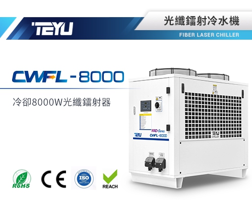 特域CWFL-8000光纖鐳射冷水機