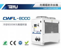 特域CWFL-8000光纖鐳射冷水機