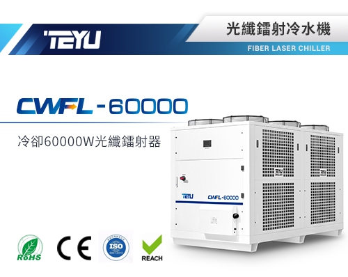 CWFL-60000光纖鐳射冷水機