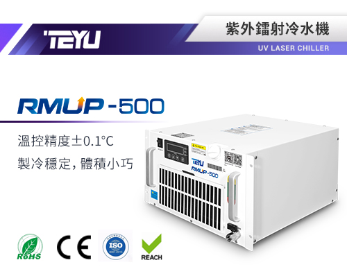 RMUP-500紫外雷射冷水機