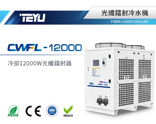 CWFL-12000光纖鐳射器冷水機