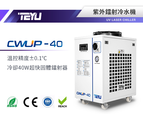 CWUP-40紫外鐳射冷水機