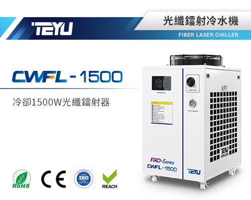 特域CWFL-1500光纖鐳射冷水機