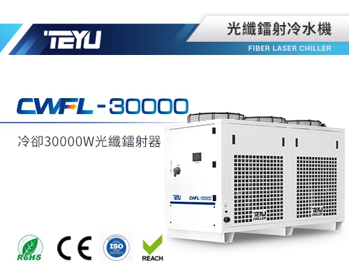 CWFL-30000光纖鐳射冷水機