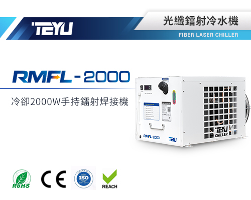 RMFL-2000手持激光焊接機冷水機
