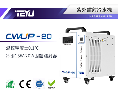 CWUP-20紫外鐳射冷水機