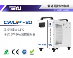 CWUP-20紫外鐳射冷水機