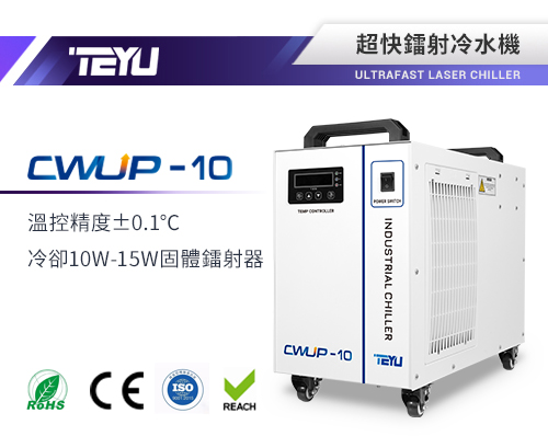 CWUP-10超快鐳射冷水機