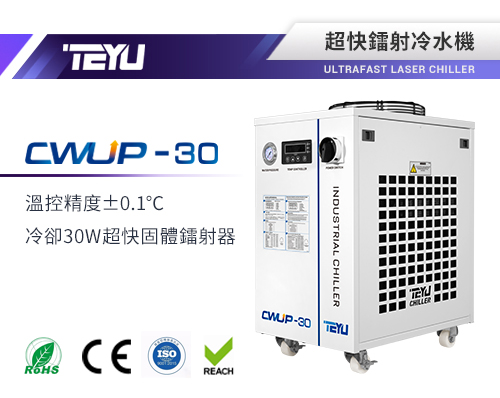 CWUP-30超快鐳射冷水機
