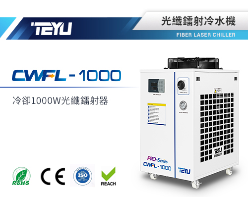 特域CWFL-1000光纖鐳射冷水機
