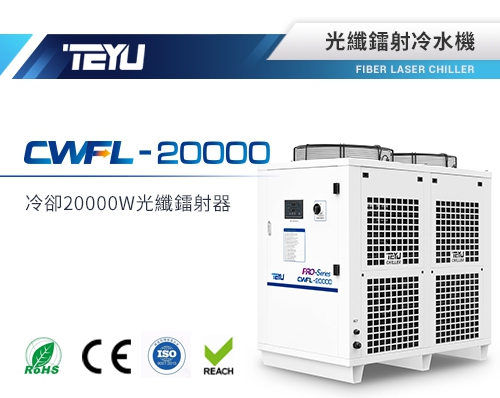 CWFL-20000光纖鐳射冷水機