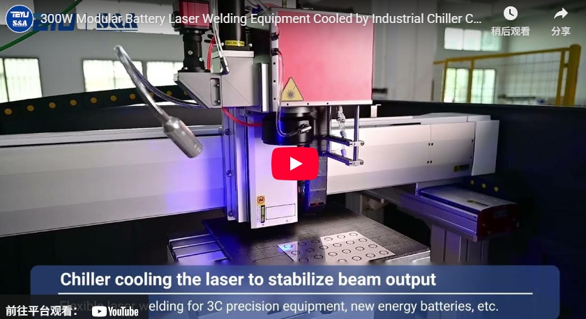 300W 模組化電池雷射焊接設備，採用 CW-6500 工業冷水機冷卻