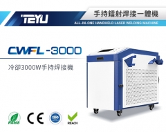 CWFL-3000ENW手持焊接一體機