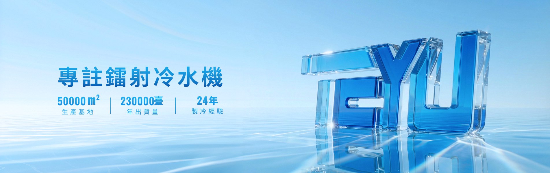 特域专注工业冷水机研发，生产，销售24年