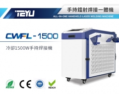 CWFL-1500ANW手持焊接一體機