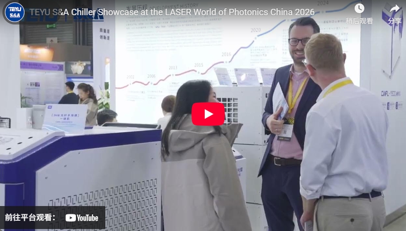 特域冷水機亮相2026上海光博會