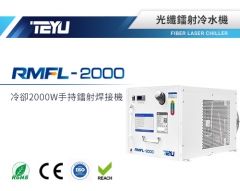 RMFL-2000手持激光焊接機冷水機