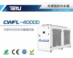 CWFL-40000光纖鐳射冷水機