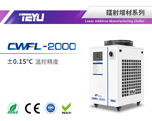 CWFL-2000ANUP鐳射增材雙溫冷水機