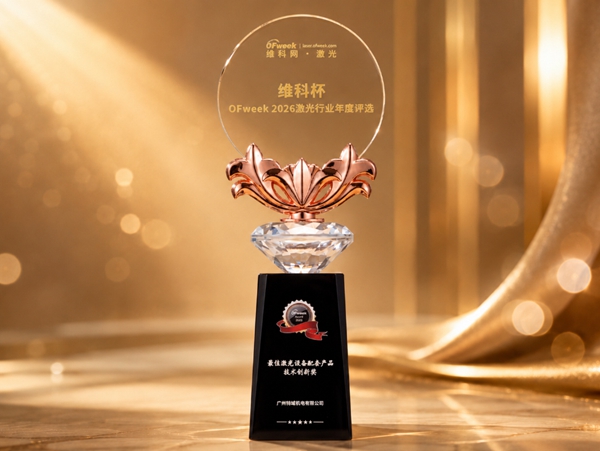 特域CWUP-05THS榮獲“維科杯·OFweek 2026”技術創新獎