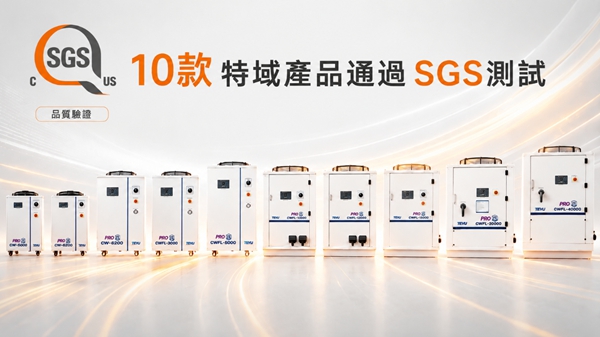 2026冷水機品質之選：特域10款機型全數通過SGS檢測