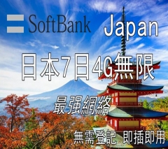 日本Softbank 7日4G無限上網卡