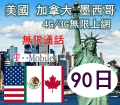 美國 加拿大 墨西哥90日4G/3G無限上網卡