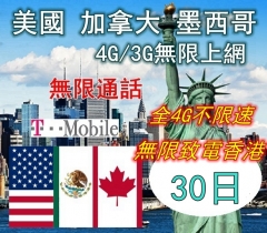美國 加拿大 墨西哥30日4G無限上網+無限通話