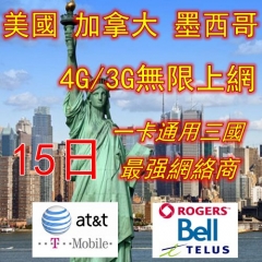 美國 加拿大 墨西哥15日4G/3G無限上網