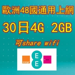 【EE  T-Mobile Orange】歐洲48國30日通用4G 2GB上網卡 數據卡
