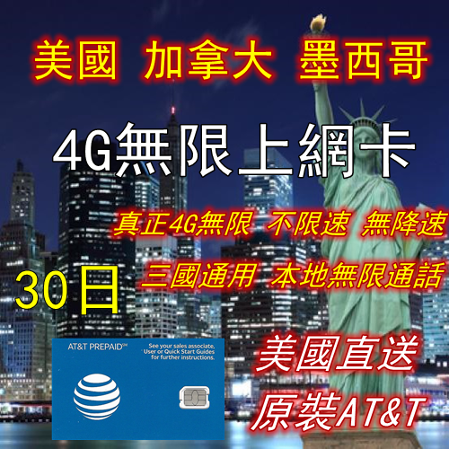 AT&T美國 加拿大 墨西哥 30日全4G無限上網卡 電話卡