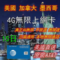 AT&T美國 加拿大 墨西哥 15日全4G無限上網卡 電話卡