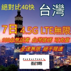 台灣遠傳7日4.5G LTE 高速無限上網+通話