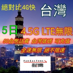 台灣遠傳5日4.5G LTE 高速無限上網+通話