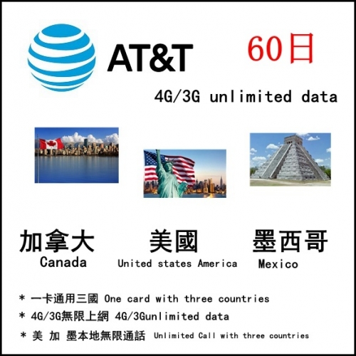 AT&T美國 加拿大 墨西哥 60日4G/3G無限上網卡 電話卡
