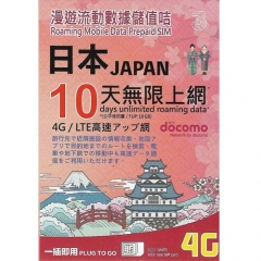 3hk - (10GB 4G)日本 docomo 4G LTE 10日無限上網卡