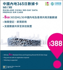 中國移動香港 4G/3G 中國內地 365 日 8GB上網卡 數據卡