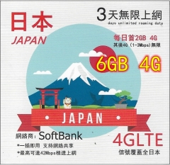 【即插即用】4G(6GB)日本3日無限上網卡