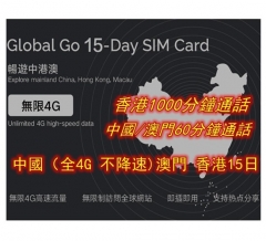 15日 中國（全4G 不降速) 香港 澳門4G無限上網卡+通話