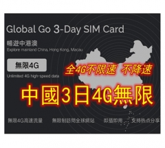 中國4G無限（全4G 不降速)3日上網卡